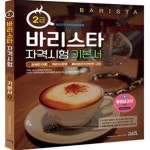 [중고샵] 바리스타 2급 자격시험 기본서 (바리스타 핵심 이론 고퀄리티 FULL 강좌 만원!) - 예스24 [중고샵]바리스타 2급 자격시험 기본서... 