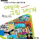 [중고샵] 얘들아 그림 그리자 2단계 (9~10세) (나이별 주1회 어린이 미술 프로그램) - 예스24 [중고샵]얘들아 그림 그리자 2단계 (9~10세)... 