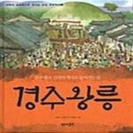 [중고샵] 경주왕릉 (천년 왕국 신라의 역사로 들어가는 문, 과학과 상상력으로 만나는 우리 문화유산 3) - 예스24 [중고샵]경주왕릉 (천년 왕국... 