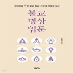 [중고샵] 불교 명상 입문 (현대인을 위한 불교 명상 수행의 이해와 접근) - 예스24 [중고샵]불교 명상 입문 (현대인을 위한 불교 명상 수행의... 