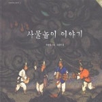 [중고샵] 사물놀이 이야기 - 예스24 [중고샵]사물놀이 이야기  - 예스24