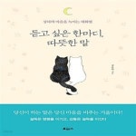 [중고샵] 듣고 싶은 한마디, 따뜻한 말 (상대의 마음을 녹이는 대화법) - 예스24 [중고샵]듣고 싶은 한마디, 따뜻한 말 (상대의 마음을 녹이는... 