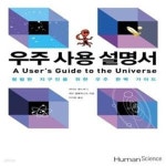 [중고샵] 우주 사용 설명서 (평범한 지구인을 위한 우주 완벽 가이드) - 예스24 [중고샵]우주 사용 설명서 (평범한 지구인을 위한 우주 완벽... 