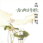 [중고샵] 우리 古典詩歌 바로 읽기 - 예스24 [중고샵]우리 古典詩歌 바로 읽기  - 예스24