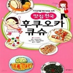 큐슈 (후쿠오카 큐슈 골목골목에서 찾아낸 진짜 착한 맛집 41곳!)... 큐슈 (후쿠오카 큐슈 골목골목에서 찾아낸 진짜 착한 맛집 41곳!) - 예스24