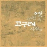 [중고샵] 옛 문헌 속 고구려 사람들 - 예스24 [중고샵]옛 문헌 속 고구려 사람들  - 예스24