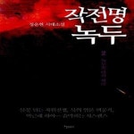 [중고샵] 작전명 녹두 2 (녹두꽃 다시 피다) - 예스24 [중고샵]작전명 녹두 2 (녹두꽃 다시 피다) - 예스24