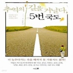 [중고샵] 추억의 길을 거닐다, 5번국도 (다리를 건너 둑을 따라 고분을 돌아) - 예스24 [중고샵]추억의 길을 거닐다, 5번국도 (다리를 건너 둑을... 