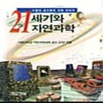 [중고샵] 21세기와 자연과학 - 예스24 [중고샵]21세기와 자연과학  - 예스24
