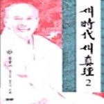 [중고샵] 새시대 새진리 2 - 예스24 [중고샵]새시대 새진리 2  - 예스24