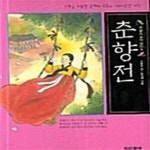 [중고샵] 춘향전 (참 좋은 우리고전 5) - 예스24 [중고샵]춘향전 (참 좋은 우리고전 5) - 예스24