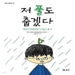 [중고샵] 저 풀도 춥겠다 (박선미 선생님 반 아이들이 쓴 시) - 예스24 [중고샵]저 풀도 춥겠다 (박선미 선생님 반 아이들이 쓴 시) - 예스24