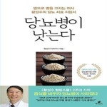 [중고샵] 당뇨병이 낫는다 (밥으로 병을 고치는 의사 황성수의 당뇨 치료 지침서) - 예스24 [중고샵]당뇨병이 낫는다 (밥으로 병을 고치는 의사... 