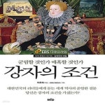[중고샵] 강자의 조건 (군림할 것인가 매혹할 것인가) - 예스24 [중고샵]강자의 조건 (군림할 것인가 매혹할 것인가) - 예스24