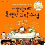 [중고샵] 너굴할매의 특별한 요리 수업 (우리나라 음식 문화 이야기) - 예스24 [중고샵]너굴할매의 특별한 요리 수업 (우리나라 음식 문화... 