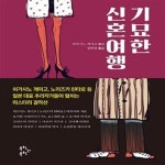 [중고샵] 기묘한 신혼여행 - 예스24 [중고샵]기묘한 신혼여행  - 예스24