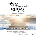 [중고샵] 행복의 또 다른 방정식 (이 고비만 잘 넘길 수 있다면) - 예스24 [중고샵]행복의 또 다른 방정식 (이 고비만 잘 넘길 수 있다면) - 예스24