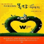 [중고샵] 지구촌교회의 목장 이야기 - 예스24 [중고샵]지구촌교회의 목장 이야기  - 예스24