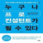 [중고샵] 누구나 프로 컨설턴트가 될 수 있다 (기업의 성과를 10배 높이는 경영 컨설팅의 모든 것) - 예스24 [중고샵]누구나 프로 컨설턴트가 될... 