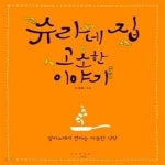 [중고샵] 슈라네 집 고소한 이야기 (밀라노에서 전하는 따뜻한 식탁) - 예스24 [중고샵]슈라네 집 고소한 이야기 (밀라노에서 전하는 따뜻한 식탁... 