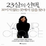 [중고샵] 23살의 선택, 보이지 않는 곳에서 길을 찾다 (개정판) - 예스24 [중고샵]23살의 선택, 보이지 않는 곳에서 길을 찾다 (개정판) - 예스24