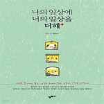 [중고샵] 나의 일상에 너의 일상을 더해 (일하며, 깨달으며 적어 내려간... 너의 일상을 더해 (일하며, 깨달으며 적어 내려간 삶의 지혜) - 예스24