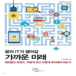 [중고샵] 꿈의 IT가 열어갈 가까운 미래 (정보통신 트렌드, 어떻게 읽고 어떻게 준비해야 하는가) - 예스24 [중고샵]꿈의 IT가 열어갈 가까운... 