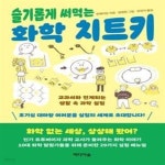 [중고샵] 슬기롭게 써먹는 화학 치트키 (교과서와 연계되는 생활 속 과학 실험) - 예스24 [중고샵]슬기롭게 써먹는 화학 치트키 (교과서와... 