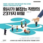 [중고샵] 회사가 붙잡는 직원의 23가지 비밀 (평범한 신입사원이 대체 불가능한 핵심 인재로 성장하기 위해 알아야 할 것들) - 예스24 [중고샵]... 