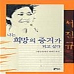 [중고샵] 나는 희망의 증거가 되고 싶다 (가발공장에서 하버드까지) - 예스24 [중고샵]나는 희망의 증거가 되고 싶다 (가발공장에서 하버드까지)... 