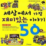 [중고샵] 세상에서 가장 재미있는 이야기 50 - 예스24 [중고샵]세상에서 가장 재미있는 이야기 50  - 예스24