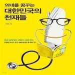 [중고샵] 의대를 꿈꾸는 대한민국의 천재들 - 예스24 [중고샵]의대를 꿈꾸는 대한민국의 천재들  - 예스24