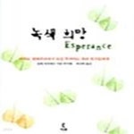 [중고샵] 녹색 희망 (아직도 생태주의자가 되길 주저하는 좌파 친구들에게) - 예스24 [중고샵]녹색 희망 (아직도 생태주의자가 되길 주저하는... 