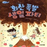 [중고샵] 화산 폭발 생일 파티 - 예스24 [중고샵]화산 폭발 생일 파티  - 예스24