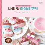 [중고샵] 나의 첫 아이싱 쿠키 (누구나 쉽게 즐기는 홈베이킹 레시피) - 예스24 [중고샵]나의 첫 아이싱 쿠키 (누구나 쉽게 즐기는 홈베이킹... 