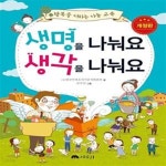 [중고샵] 생명을 나눠요 생각을 나눠요 (행복을 더하는 나눔 교육, 개정판) - 예스24 [중고샵]생명을 나눠요 생각을 나눠요 (행복을 더하는 나눔... 