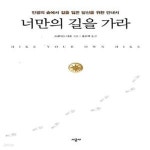 [중고샵] 너만의 길을 가라 (인생의 숲에서 길을 잃은 당신을 위한 안내서) - 예스24 [중고샵]너만의 길을 가라 (인생의 숲에서 길을 잃은 당신을... 