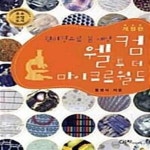 [중고샵] 현미경으로 본 세상 웰컴 투 더 마이크로월드 (개정판) - 예스24 [중고샵]현미경으로 본 세상 웰컴 투 더 마이크로월드 (개정판) - 예스24