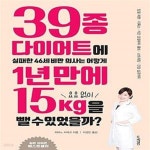 [중고샵] 39종 다이어트에 실패한 46세 비만 의사는 어떻게 1년 만에 요요 없이 15kg을 뺄 수 있었을까? (당질 제한ㆍ디톡스ㆍ식단 조절부터... 
