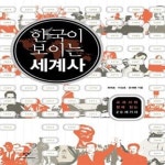 [중고샵] 한국이 보이는 세계사 (교과서와 함께 읽는 20세기사) - 예스24 [중고샵]한국이 보이는 세계사 (교과서와 함께 읽는 20세기사) - 예스24