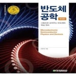 [중고샵] 반도체 공학 (그림으로 보여주는 반도체의 핵심 원리) - 예스24 [중고샵]반도체 공학 (그림으로 보여주는 반도체의 핵심 원리) - 예스24