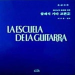 [중고샵] 클래식 기타 교본 2:초급과정 - 예스24 [중고샵]클래식 기타 교본 2:초급과정  - 예스24