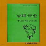 [중고샵] 남해 금산 - 예스24 [중고샵]남해 금산  - 예스24
