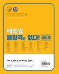 2025 에듀윌 유통관리사 2급 한권끝장 (핵심이론+5개년기출) - 예스24