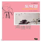 [중고샵] 도덕경 (자연과 인간이 상생하는 무위의 길) - 예스24 [중고샵]도덕경 (자연과 인간이 상생하는 무위의 길) - 예스24