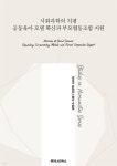 [전자책] 사회과학의 지평 공동육아 모델 확산과 부모협동조합 지원 | 유현수 | 루미너리북스 - 예스24