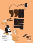 깨독 중등 국어 문법2 수능편 (2026년용) | 이경원 | 미래엔 - 예스24