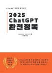 [전자책] ChatGPT 완전정복 - 예스24
