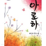 [중고샵] 아로하 -최은경 - 예스24 [중고샵]아로하 -최은경 - 예스24
