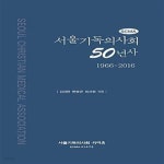 [중고샵] 서울기독의사회 50년사 - 예스24 [중고샵]서울기독의사회 50년사  - 예스24